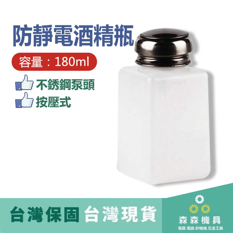 全潔淨 防靜電 酒精瓶 插入式塑料 泵頭 不銹鋼  180ml毫升【五星不銹鋼泵頭】