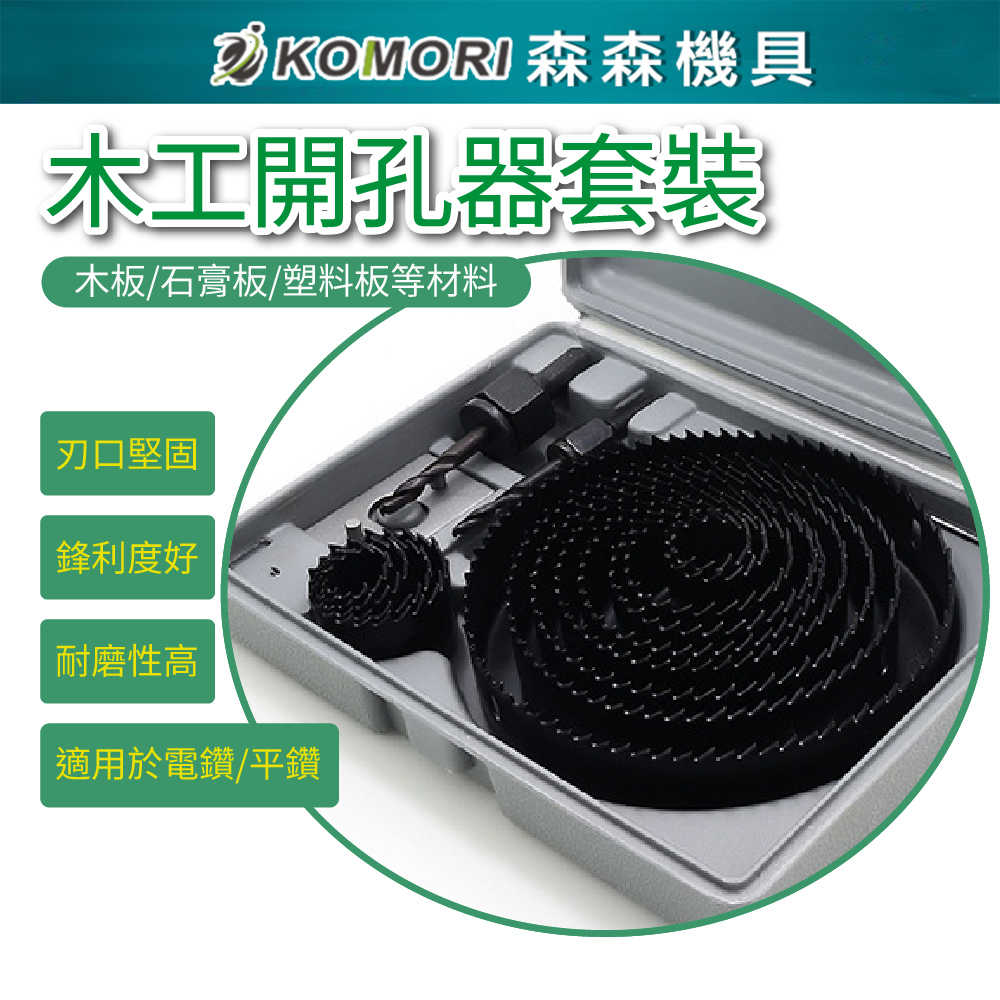 【Komori 森森機具】木工開孔器套裝 筒燈 射燈 鑽頭 電鑽 天花 石膏板塑料木板PVC鑽孔器 圓形打孔擴孔器圓穴鑽