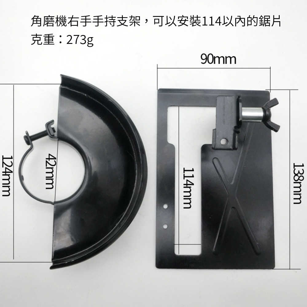 【Komori 森森機具】角磨機切割支架 角磨機變切割機 轉換 平衡座 防護罩 保護蓋 底板 切割木板 砂輪機支架 底座