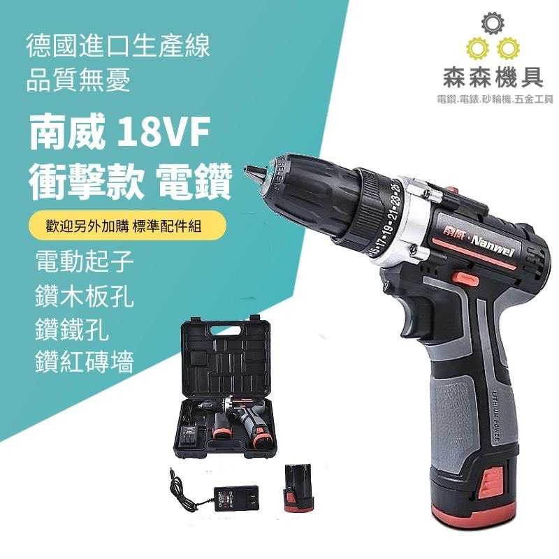 速鋰 電鑽充電電鑽 電動工具 螺絲起子震動防水 電動起子【18VF電動電鑽一電一充】不能鑽牆包退 德國工業級電鑽25檔