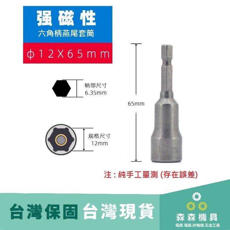 六角套筒 套筒 板手 磁性 1/4套筒扳手  65mm 150mm 工具鋼 維修工具 燕尾板手 六角柄