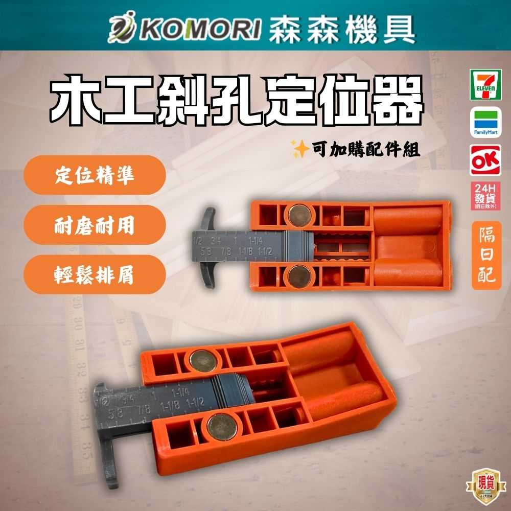 【Komori 森森機具】木工斜孔定位器 帶磁性 便攜式定位打孔器 木工鑽孔夾具 工具組 木工配件 螺絲打孔