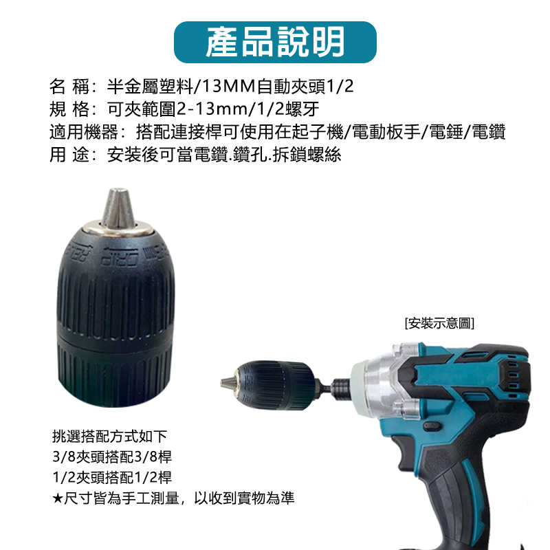 三歐 夾頭 1.5-13mm 電鑽夾頭 電動扳手 快速夾頭 轉換頭 電動板手轉電鑽 鑽尾 夾頭 扳手