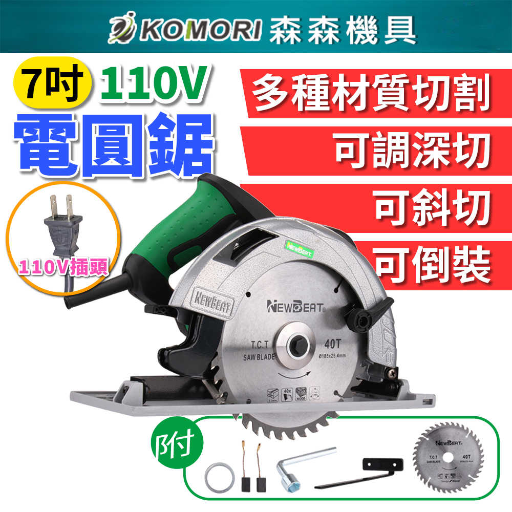 【Komori森森機具】電圓鋸 7吋 110V 電圓鋸 手提電鋸 倒裝切割鋸 圓盤鋸 臺鋸 木工電鋸 切割 可斜切