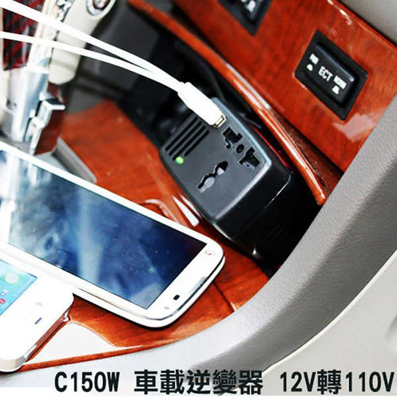 車充 快速車充 車用 150W 汽車電源轉換器110V充電 USB2.1A快速車充~2合1全功能電路保護