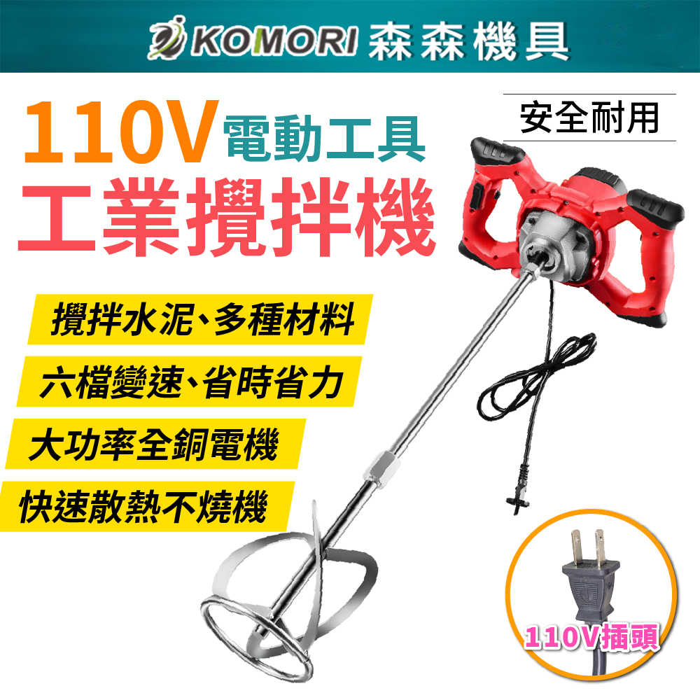 110V 工業水泥攪拌機 6檔調速 大功率 油漆塗料混凝土 打泥機 超強力攪拌器 電動工具【Komori森森機具】