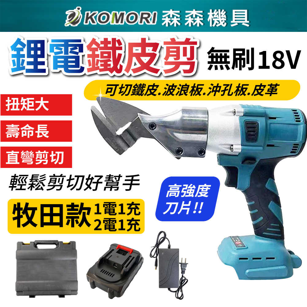 【Komori森森機具】牧田 18V無刷鐵皮剪 鋰電鐵皮剪 浪板剪 鐵皮剪刀 電動剪刀 充電式浪板剪刀 鐵皮剪 皮革剪