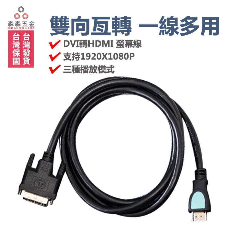 Hdmi to dvi 轉接頭 1080P 訊號線 DVI轉HDMI 螢幕線 DVI(24+1) 1.5M【森森超便宜】