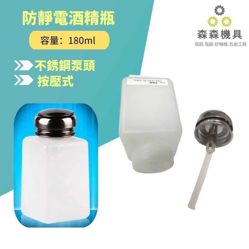 全潔淨 防靜電 酒精瓶 插入式塑料 泵頭 不銹鋼  180ml毫升【五星不銹鋼泵頭】