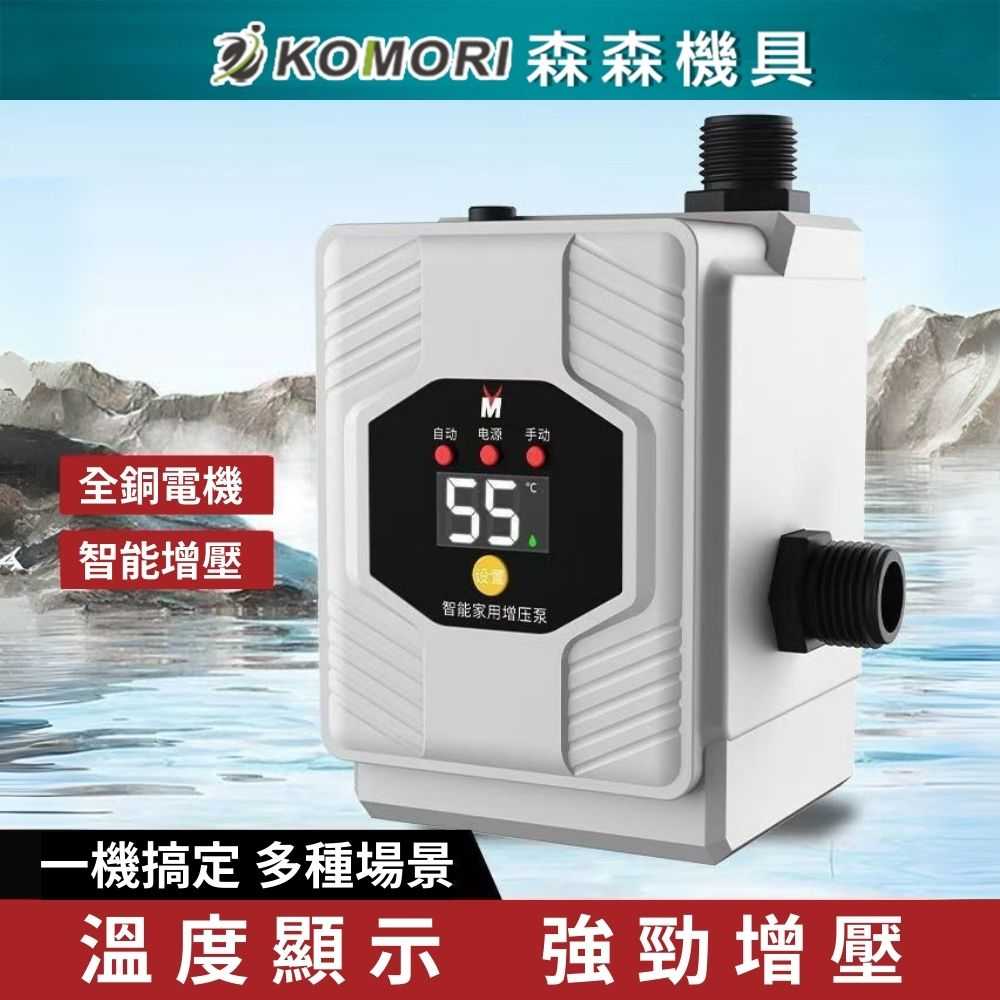 【Komori 森森機具】熱水器增壓馬達 增壓泵 告別忽冷忽熱 免打孔增壓泵 洗衣機增壓 熱水器增壓 靜音馬達