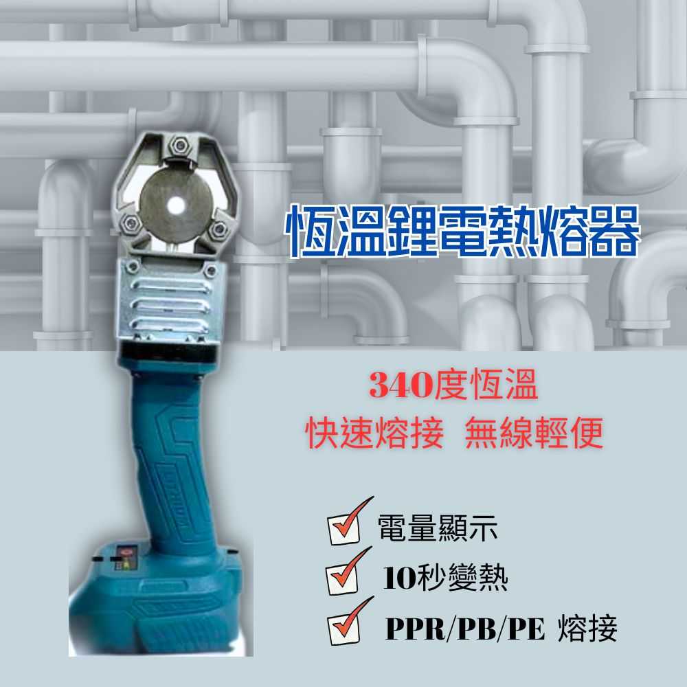 【Komori 森森】鋰電水管熱熔器 PPR/PB/PE水管熱熔器 便攜式熱熔機 水電水管工焊接機