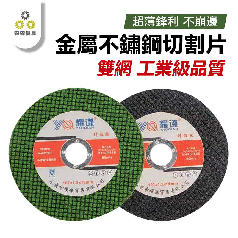 不銹鋼切割片-B1