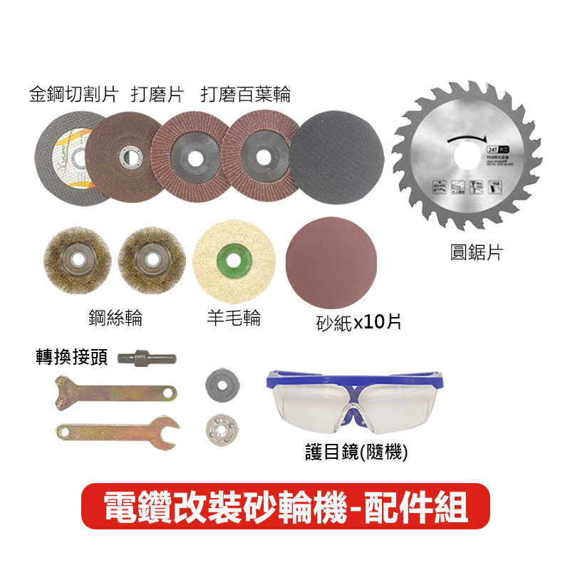 角磨機-家用打磨24配件組-B2