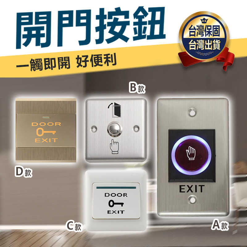 開門按鈕-B1