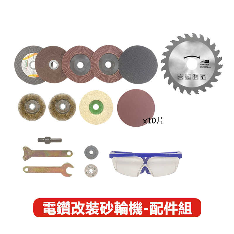 角磨機-家用打磨24配件組-B2