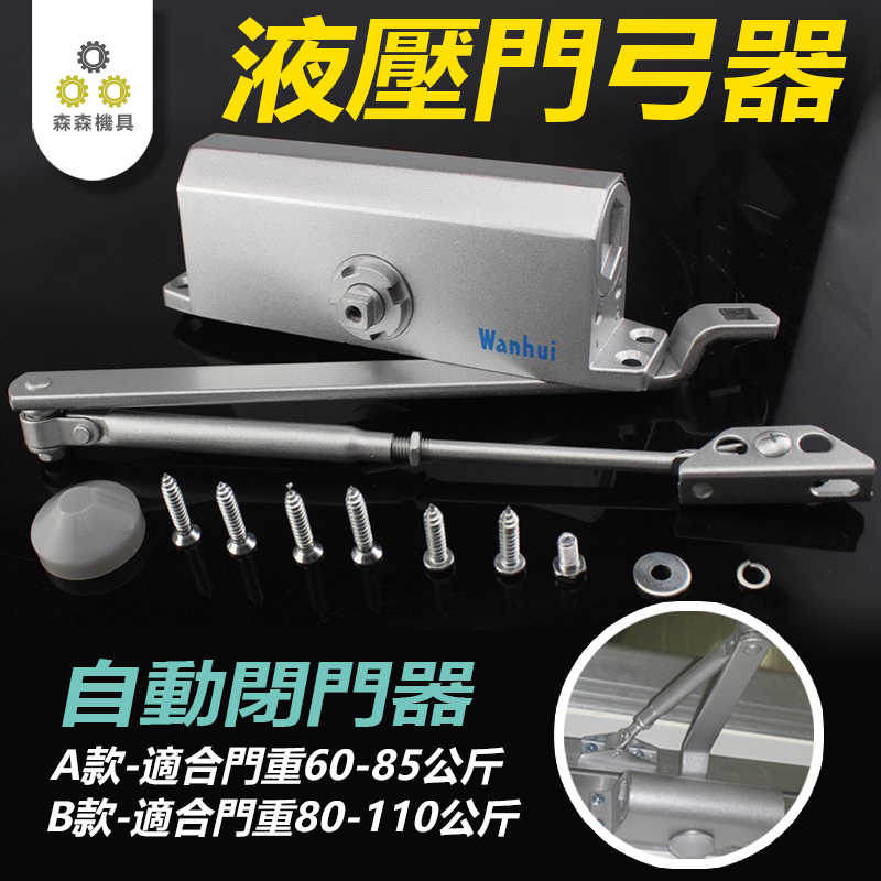 自動閉門器-B1