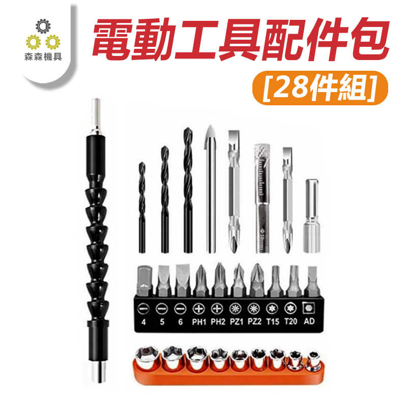 電動工具配件包28件組-B1