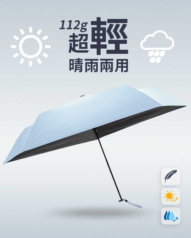熱銷： 超輕量雨傘抗UV防曬 