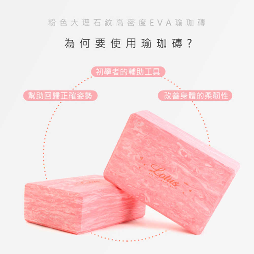 Lotus 台灣製造 粉色大理石紋高密度EVA瑜珈磚 35D