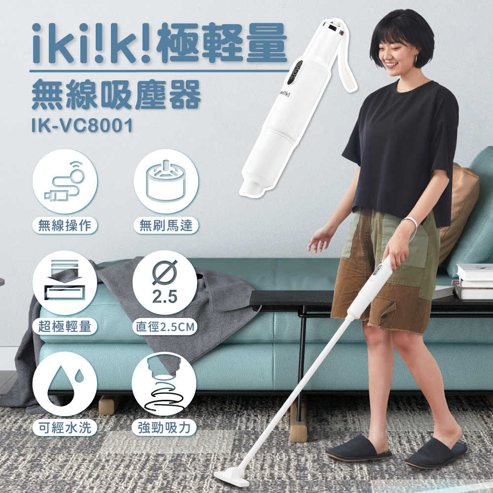 ikiiki 伊崎 極輕量無線吸塵器 IK-VC8001