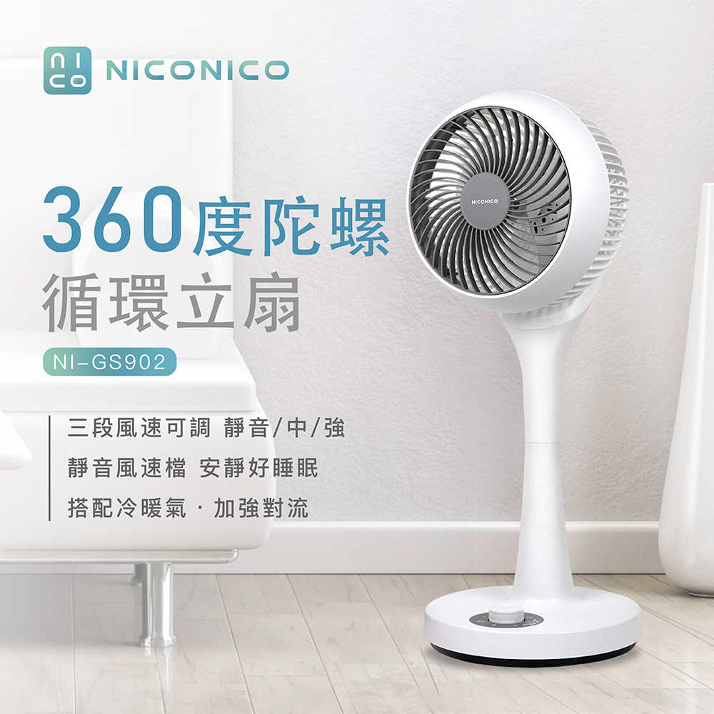 【NICONICO】 360度迴圈陀螺立扇 小白 - 我的美型扇，聰明會幫您省電的循環扇 NI-GS902