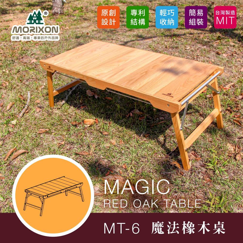 MORIXON MT-6魔法像木桌 露營木桌 延伸桌 木桌 橡木桌 【露戰隊】 魔法橡木桌-主桌