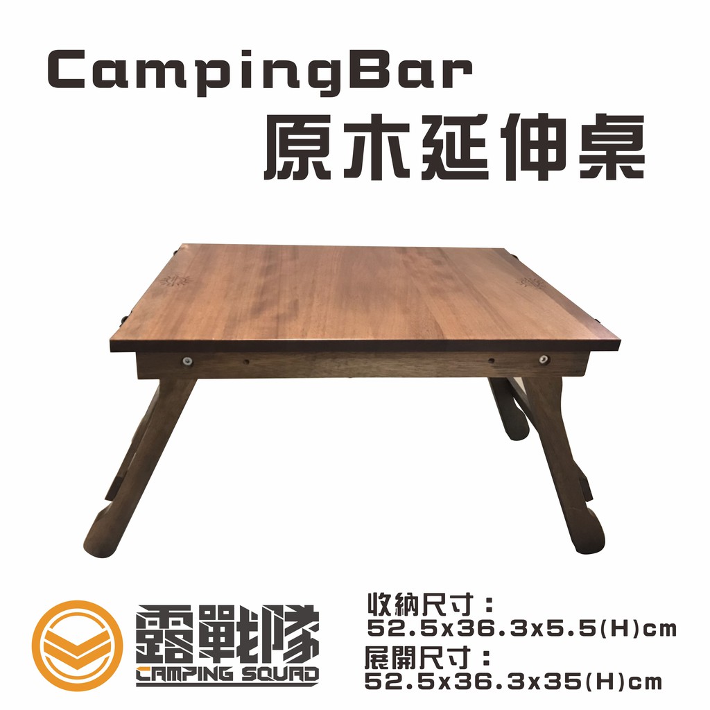 【CampingBar】原木延伸桌 【露戰隊】