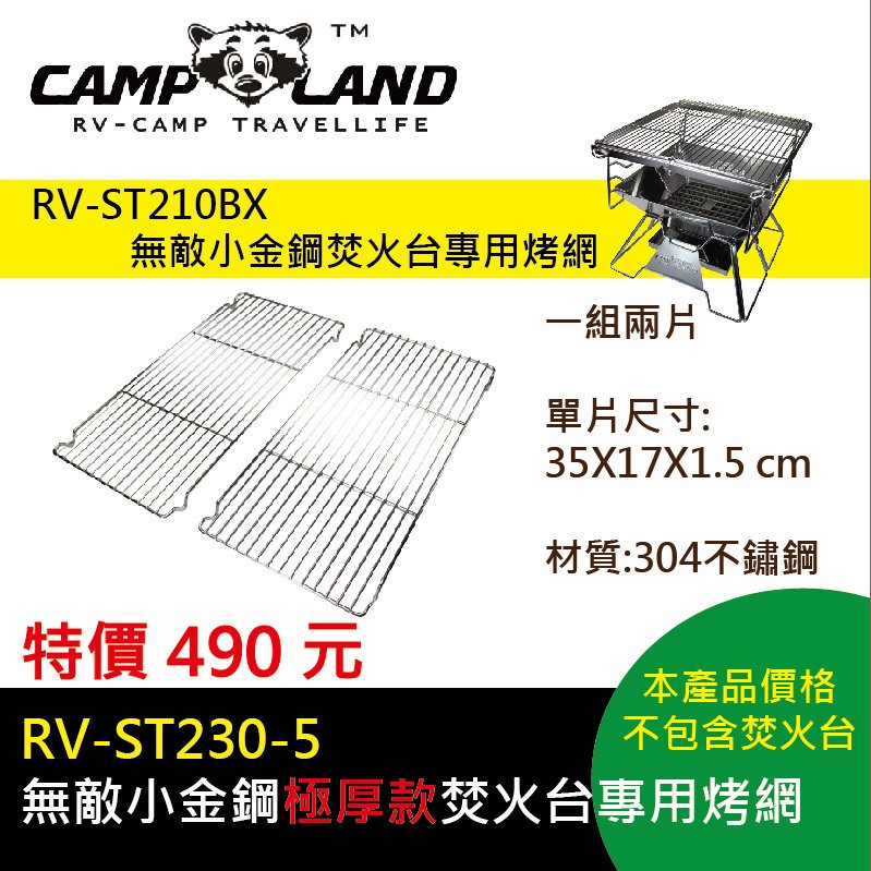 【露戰隊】CAMP LAND 無敵小金鋼極厚款強化烤網 210BX系列通用(兩片一組)(RV-ST230-5)
