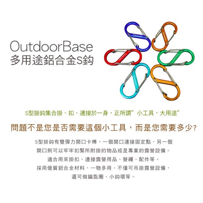Outdoorbase 多用途鋁合金S鉤露營掛繩(5cm)-(顏色隨機6入) 【露戰隊】