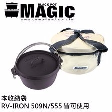 【露戰隊】 555型荷蘭鍋專用收納袋(30cm加大款)509/555通用 RV-IRON 017 MG10072