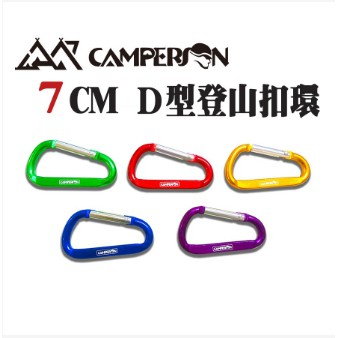Camperson D型扣環(7公分)-黑色(10個1組+送收納袋)【露戰隊】