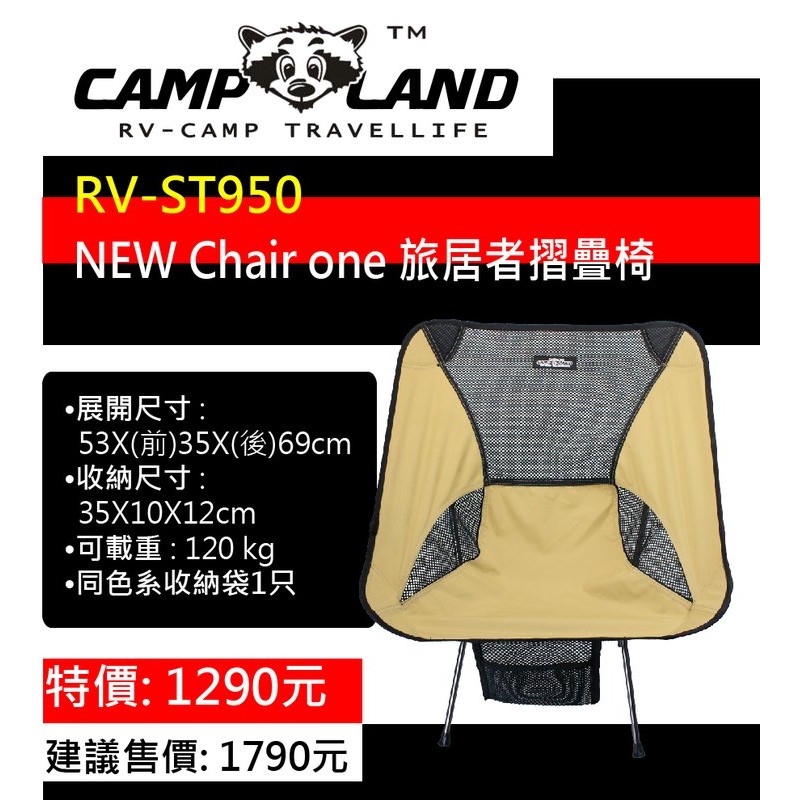 【露戰隊】Camp Land NEW Chair one 旅居者超輕量便攜摺疊椅(RV-ST950)