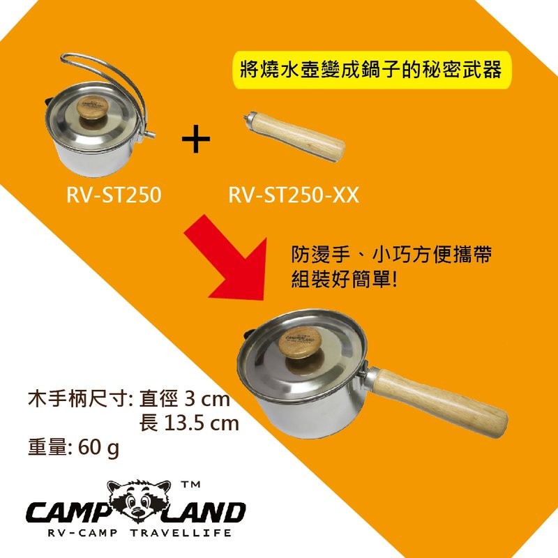 【露戰隊】Camp land 燒水壺鍋專用木手柄 RV-ST250-XX