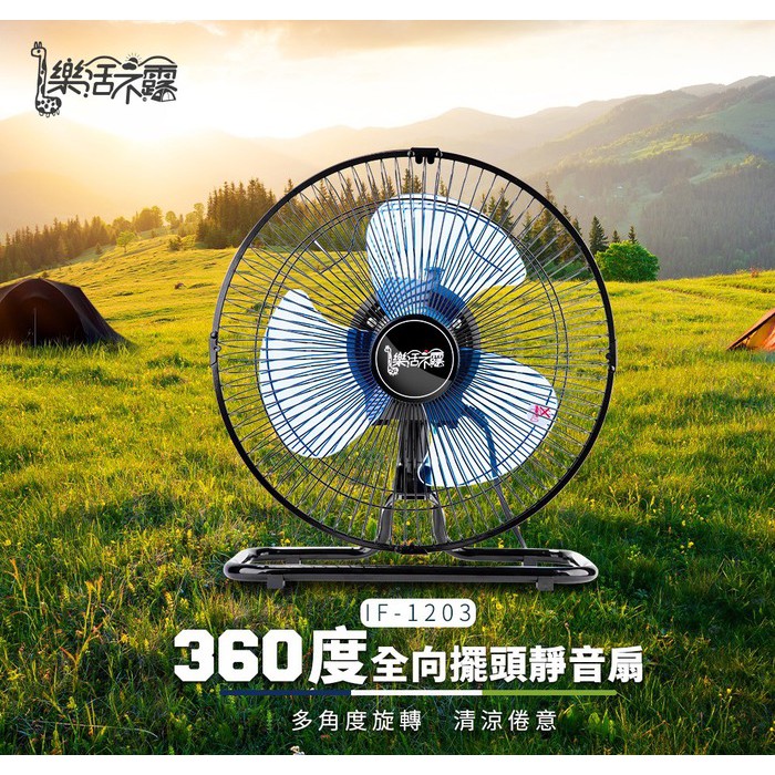 【樂活不露】12吋360度擺頭電風扇-IF-1203靜音版 台灣製 保固一年【露戰隊】