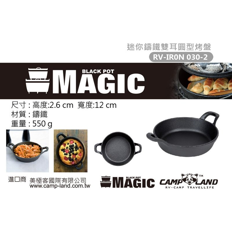 【露戰隊】美極客 Magic 迷你鑄鐵雙耳圓型烤盤12cm (RV-IRON-030-2)