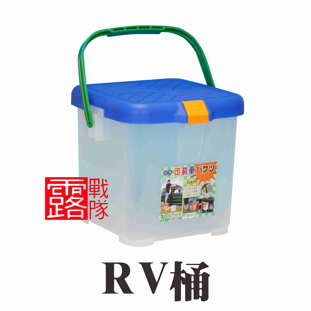 【露戰隊】RV桶 洗車桶 可坐 功能桶 洗澡桶 裝備箱 椅子 置物箱 RV00888