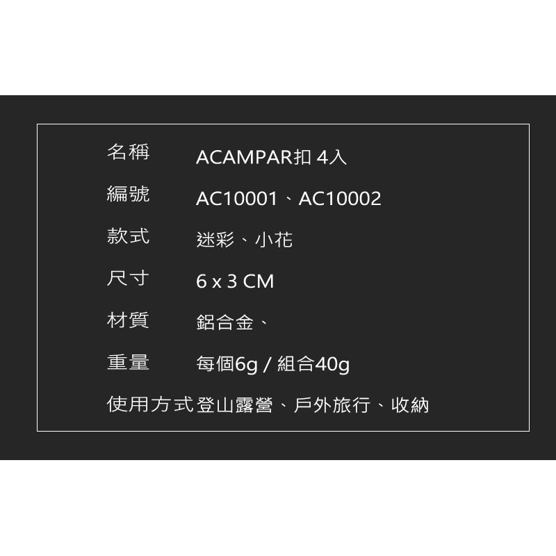 【露戰隊】AC10001、ACAMPAR小花D扣 4入