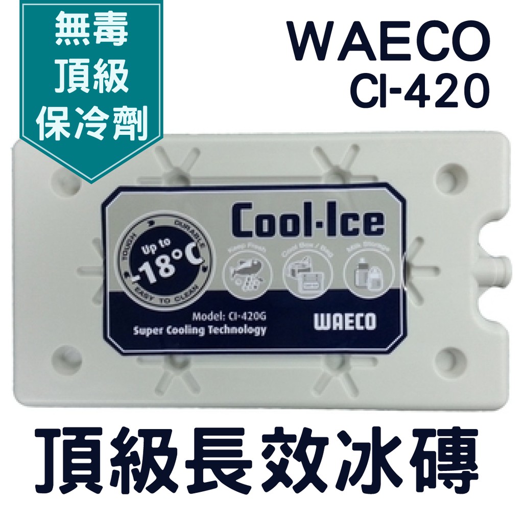 WAECO 頂級長效冰磚 CI-420 無毒 頂級 保冷劑 保冰磚【露戰隊】