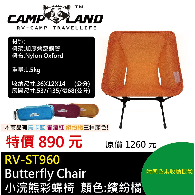 Butterfly Chair 小浣熊彩蝶椅(RV-ST960) MG10096【露戰隊】 馬卡藍