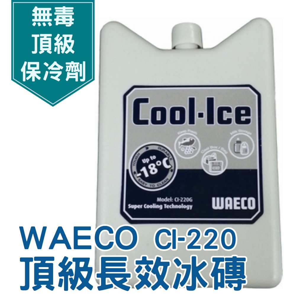 WAECO 頂級長效冰磚- CI-220無毒 頂級 保冷劑【露戰隊】