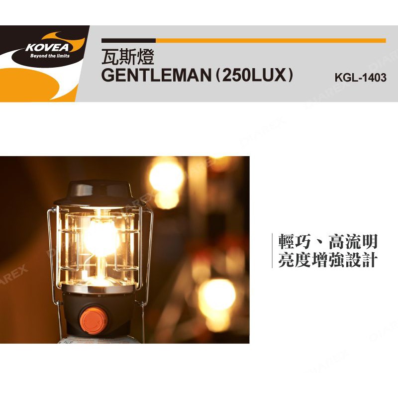 KOVEA 瓦斯燈 KGL-1403 GENTLEMAN (250LUX)【露戰隊】