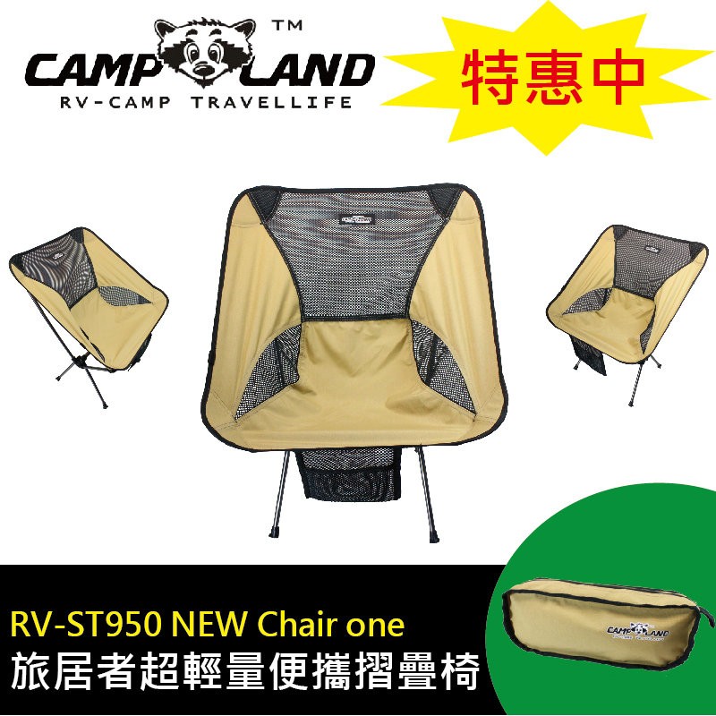 【露戰隊】Camp Land NEW Chair one 旅居者超輕量便攜摺疊椅(RV-ST950)