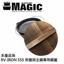 【露戰隊】美極客 12吋鍋專用、松木保溫鍋蓋(RV-IRON 025)