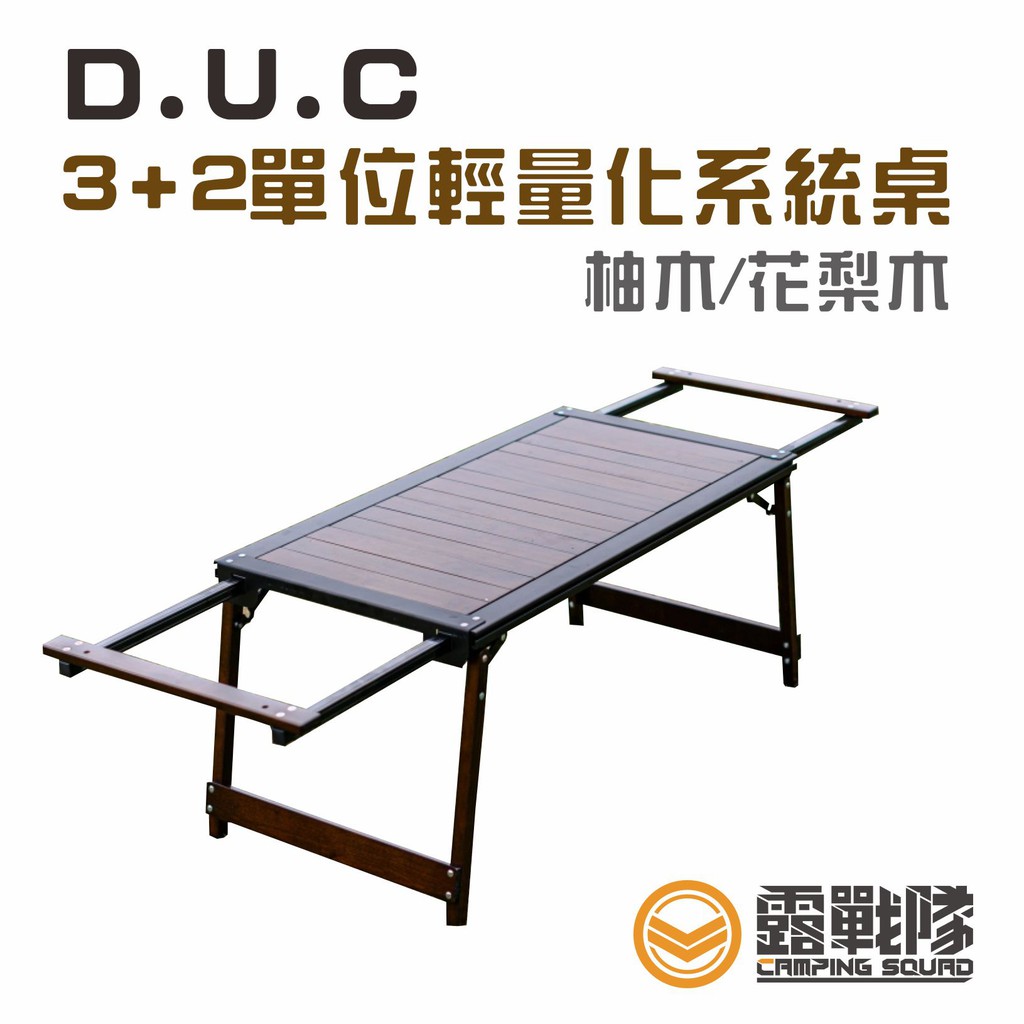 D.U.C 3+2單位輕量化系統桌  柚木 花梨木 版 IGT 露營桌 收納桌 達爾文桌 【露戰隊】 D.U.C3+2單位花梨木(深紅)