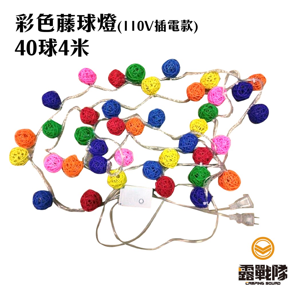 彩色藤球燈(110V插電款)-40球4米 露營串燈 裝飾燈【露戰隊】