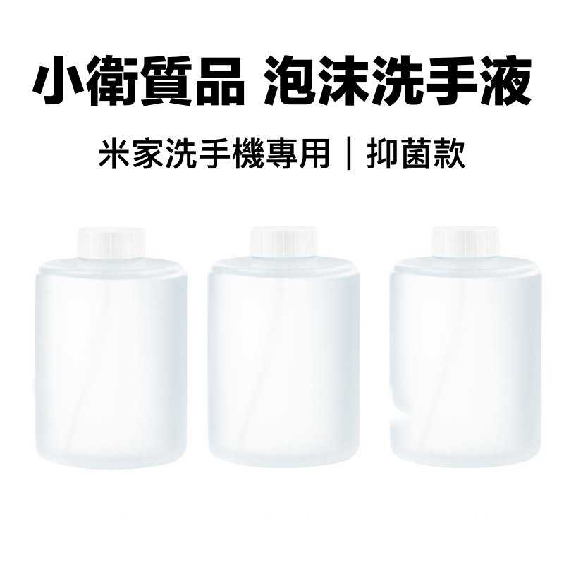 米家 小衛質品泡沫洗手液 抑菌款 洗手液 3入1盒 補充瓶 補充液