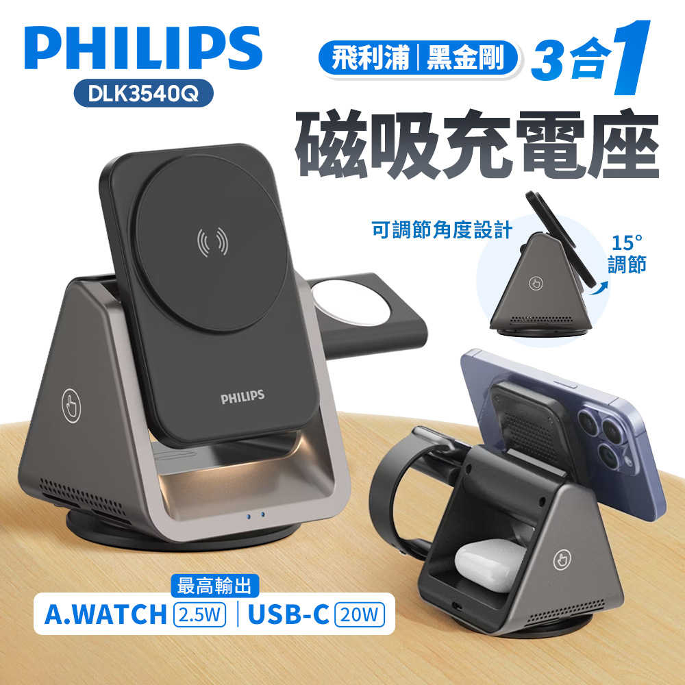 PHILIPS 黑金剛 磁吸三合一 磁吸 充電座 DLK3540Q