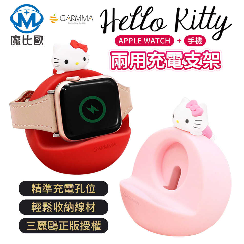 GARMMA Hello Kitty Apple Watch &手機 二合一充電支架