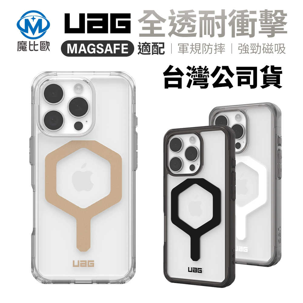 UAG iPhone 16 系列 磁吸耐衝擊全透保護殼 i16/Plus/Pro/Pro Max 支援 MagSafe