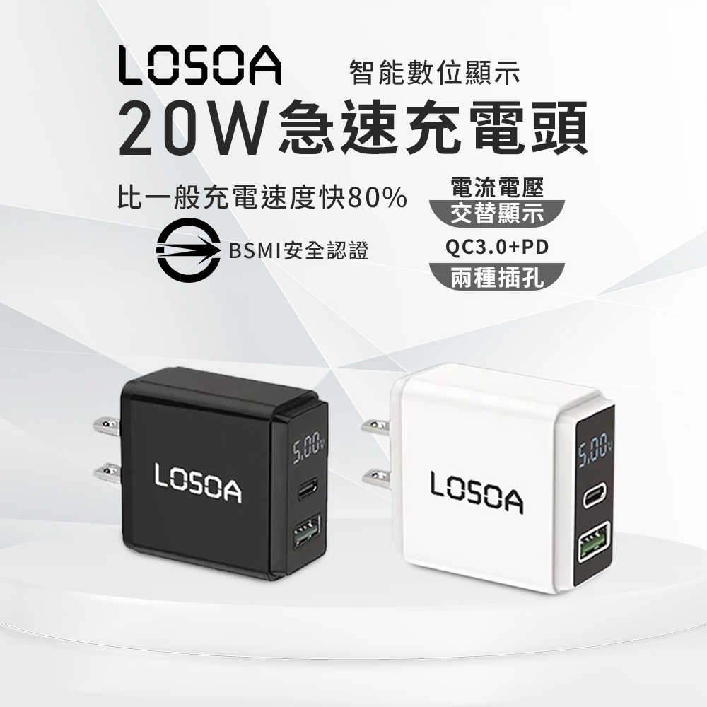 LOSOA MIT智能數位顯示20W急速充電頭